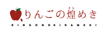 りんごの煌めき